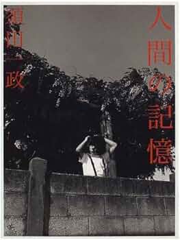 須田一政　人間の記憶 人間の記憶 | 須田 一政 |本 | 通販 | Amazon